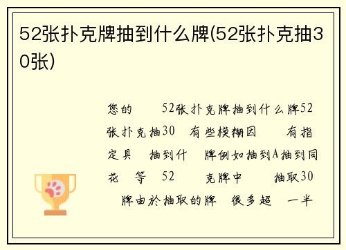 52张扑克牌抽到什么牌(52张扑克抽30张)