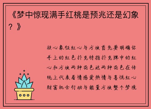 《梦中惊现满手红桃是预兆还是幻象？》