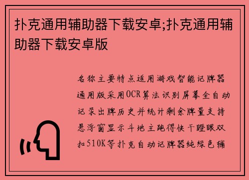 扑克通用辅助器下载安卓;扑克通用辅助器下载安卓版
