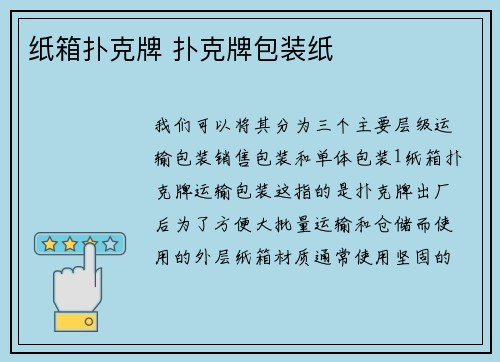 纸箱扑克牌 扑克牌包装纸