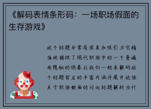 《解码表情条形码：一场职场假面的生存游戏》