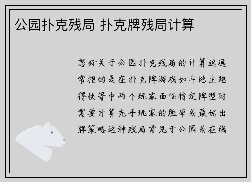 公园扑克残局 扑克牌残局计算