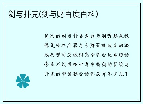 剑与扑克(剑与财百度百科)