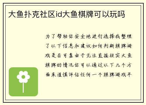 大鱼扑克社区id大鱼棋牌可以玩吗