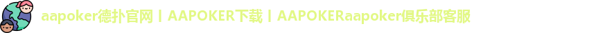 aapoker下载地址